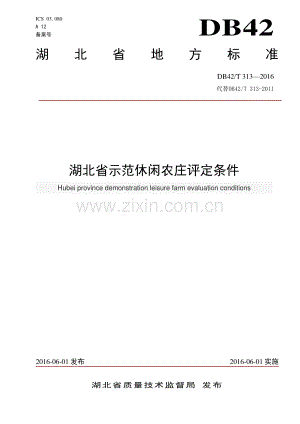 DB42∕T 313-2016 湖北省示范休闲农庄评定条件(湖北省).pdf