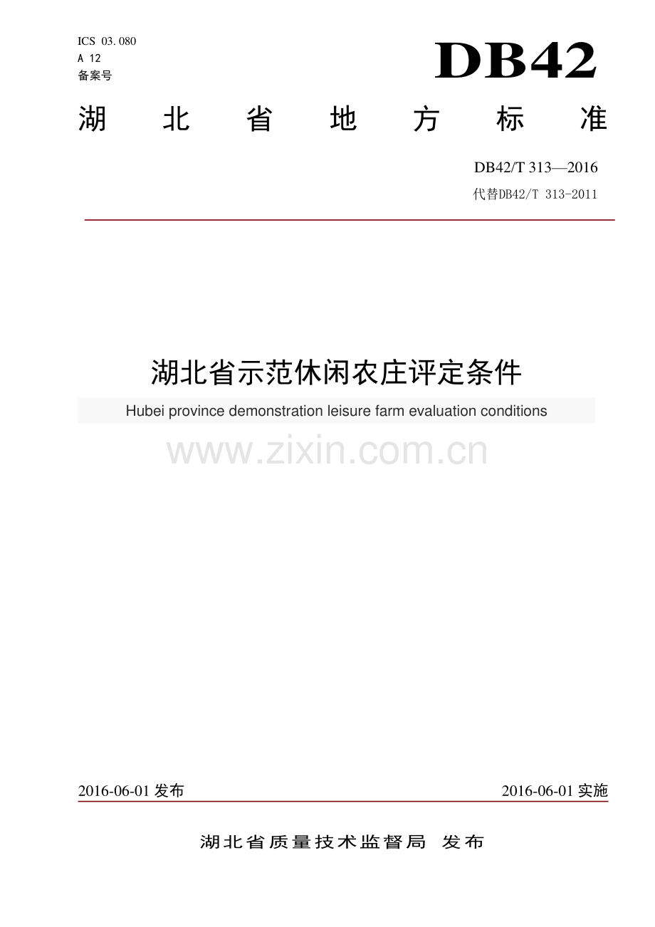 DB42∕T 313-2016 湖北省示范休闲农庄评定条件(湖北省).pdf_第1页