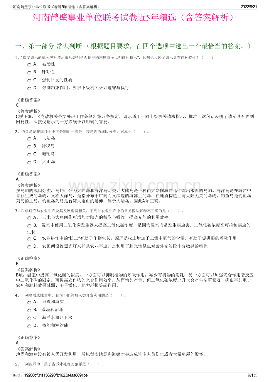 河南鹤壁事业单位联考试卷近5年精选（含答案解析）.pdf_第1页
