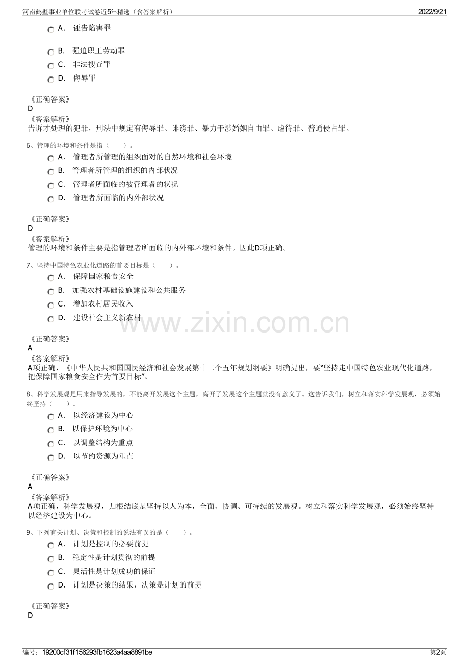 河南鹤壁事业单位联考试卷近5年精选（含答案解析）.pdf_第2页