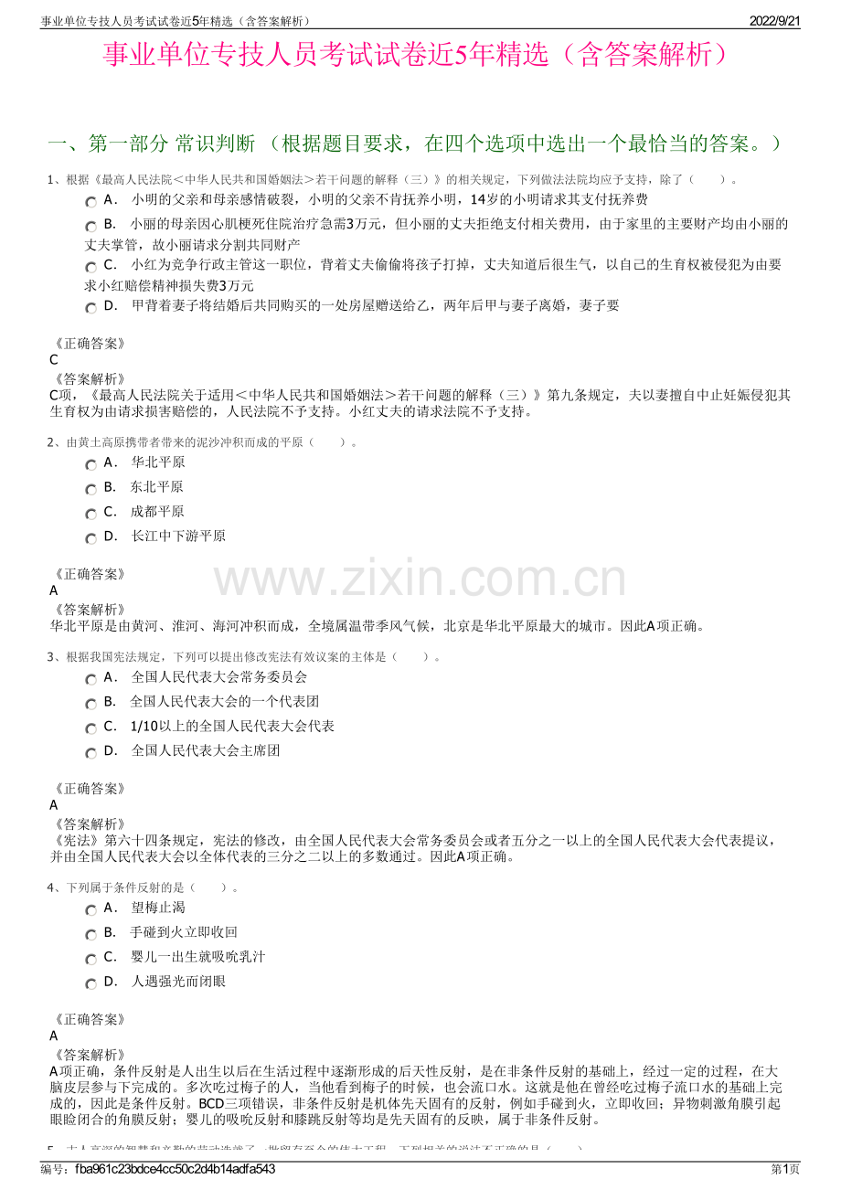 事业单位专技人员考试试卷近5年精选（含答案解析）.pdf_第1页