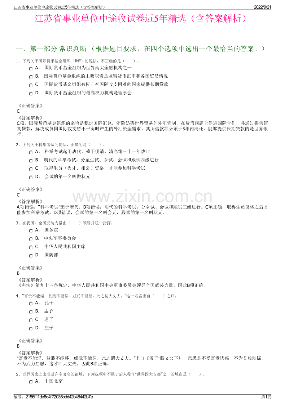 江苏省事业单位中途收试卷近5年精选（含答案解析）.pdf_第1页