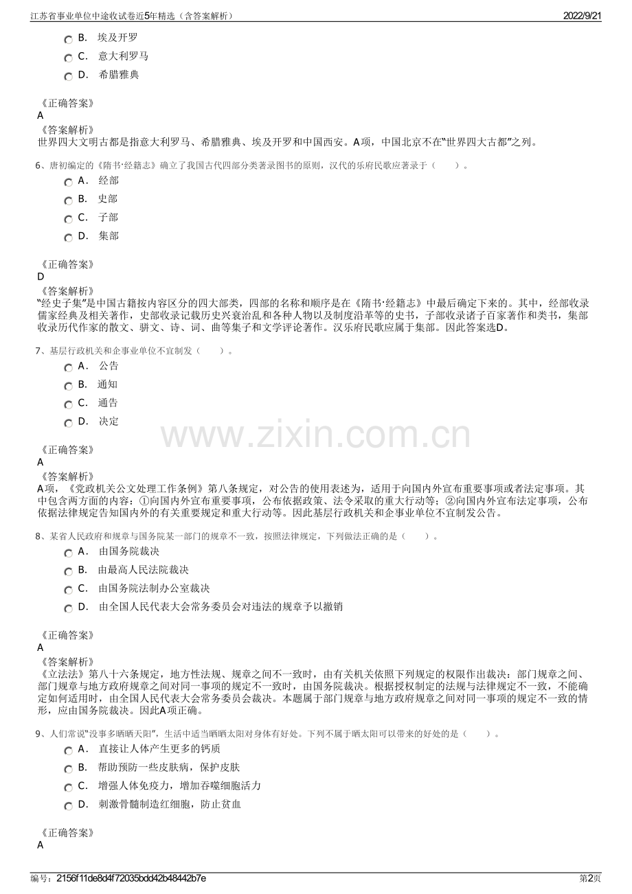 江苏省事业单位中途收试卷近5年精选（含答案解析）.pdf_第2页