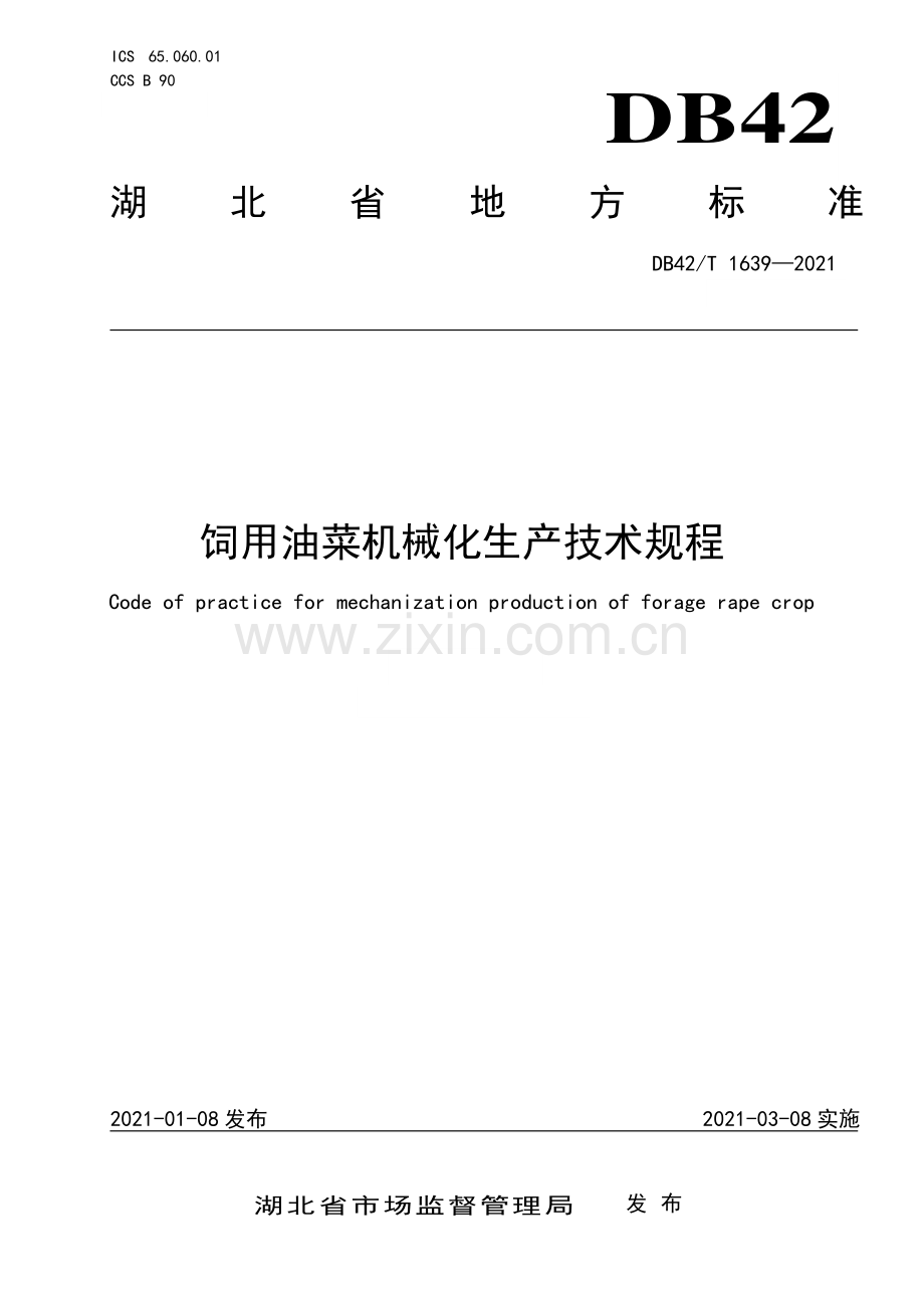 DB42∕T 1639-2021 饲用油菜机械化生产技术规程(湖北省).pdf_第1页