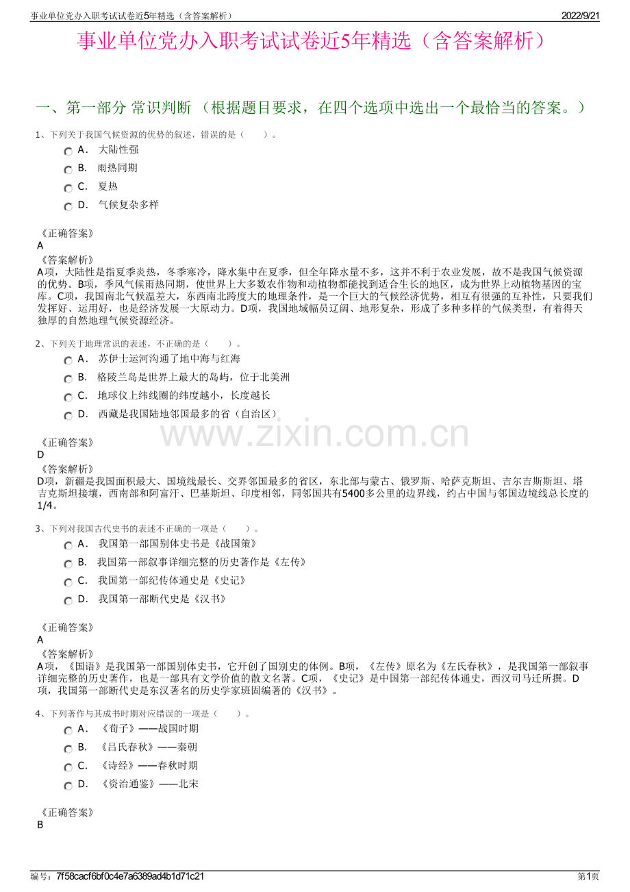 事业单位党办入职考试试卷近5年精选（含答案解析）.pdf_第1页