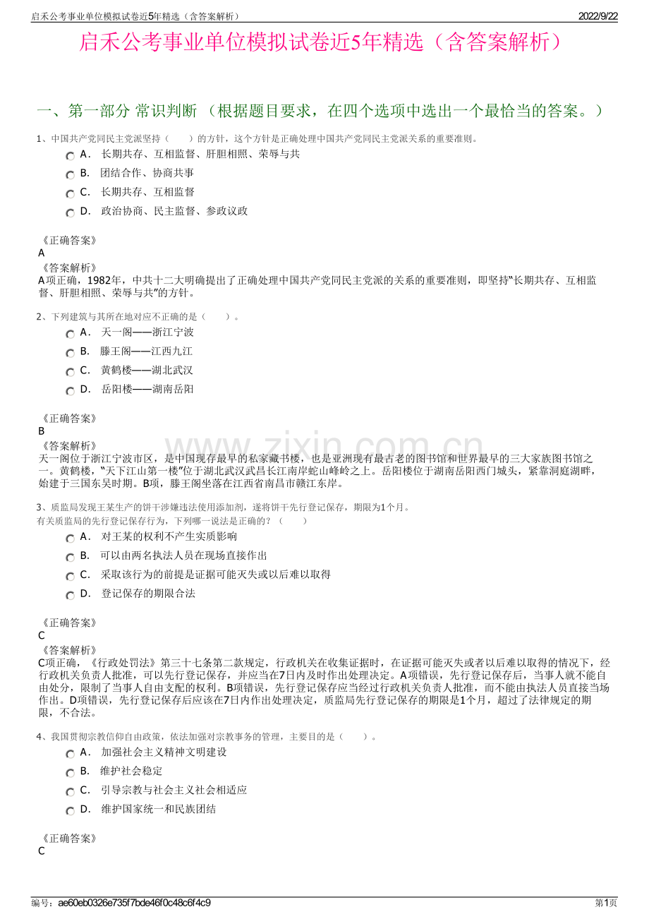 启禾公考事业单位模拟试卷近5年精选（含答案解析）.pdf_第1页