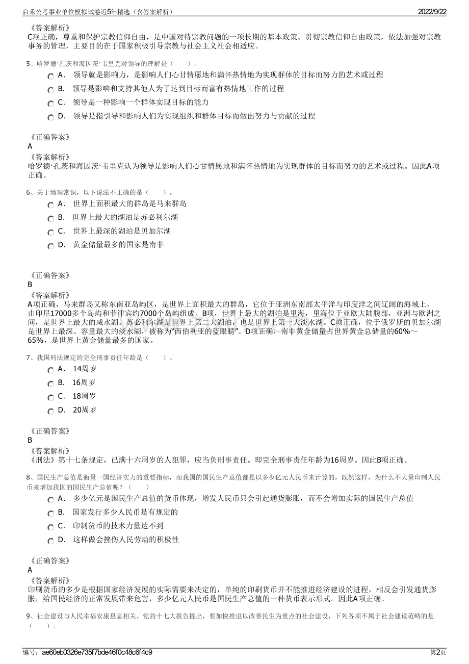 启禾公考事业单位模拟试卷近5年精选（含答案解析）.pdf_第2页