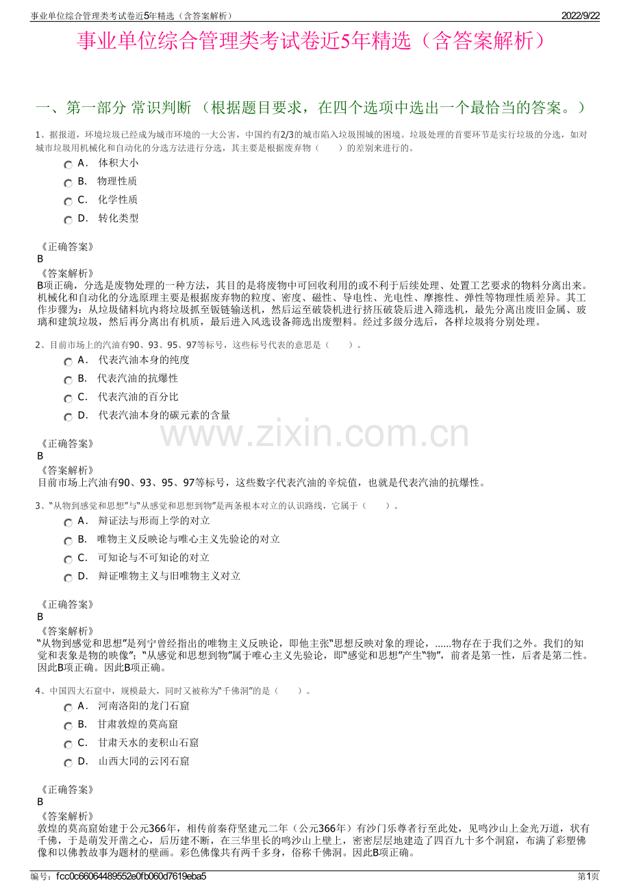 事业单位综合管理类考试卷近5年精选（含答案解析）.pdf_第1页