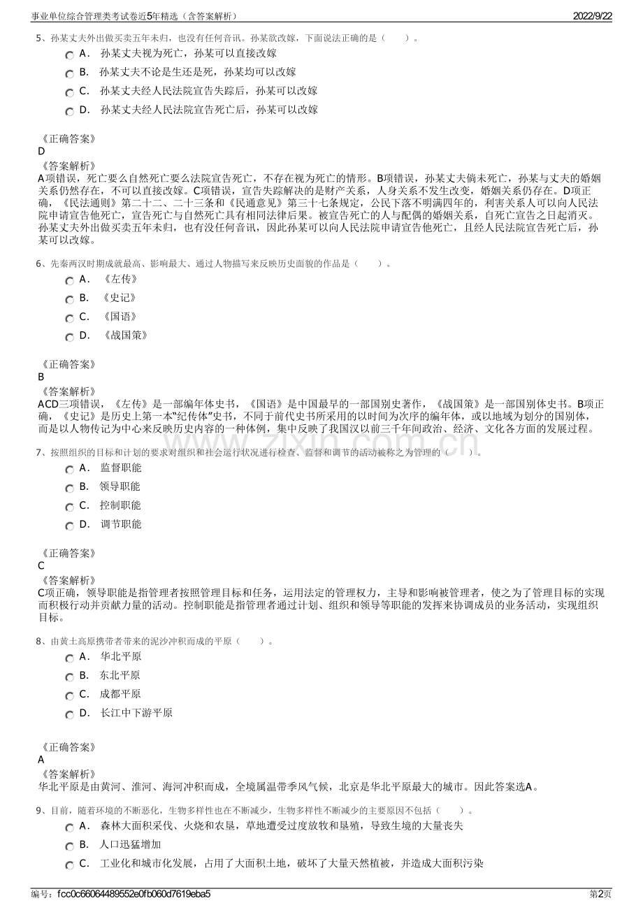 事业单位综合管理类考试卷近5年精选（含答案解析）.pdf_第2页