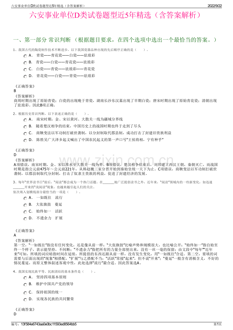 六安事业单位D类试卷题型近5年精选（含答案解析）.pdf_第1页