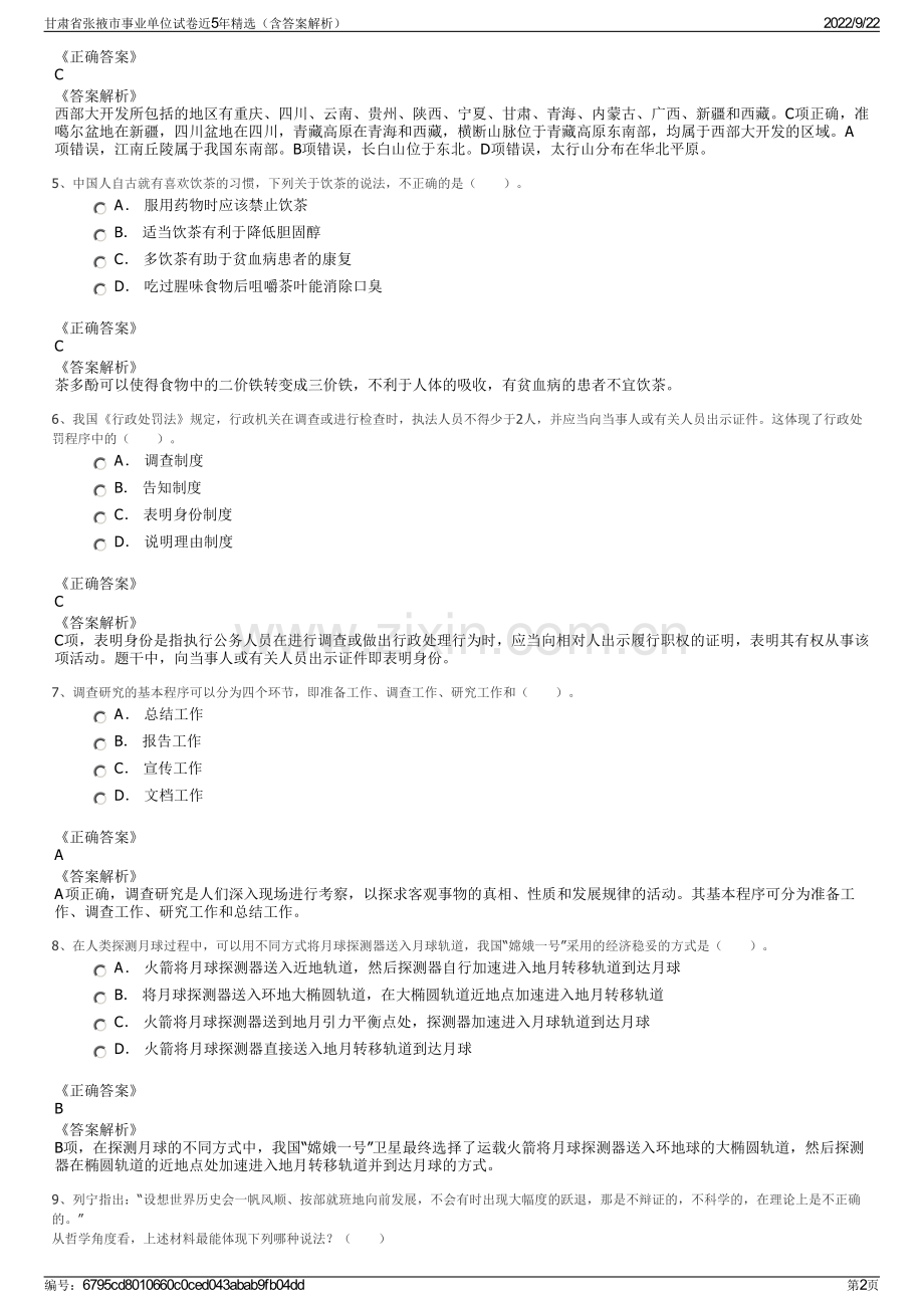 甘肃省张掖市事业单位试卷近5年精选（含答案解析）.pdf_第2页