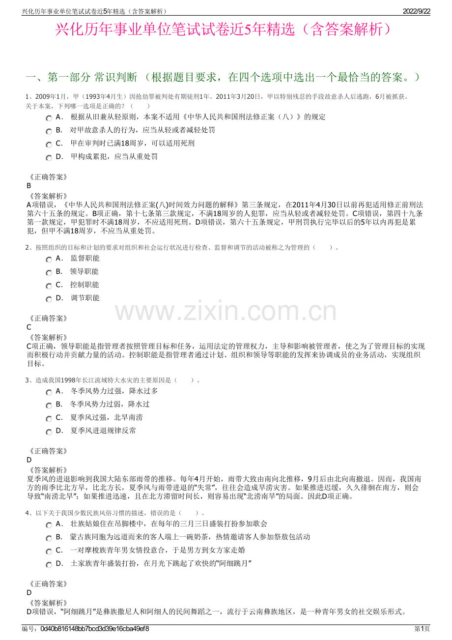 兴化历年事业单位笔试试卷近5年精选（含答案解析）.pdf_第1页