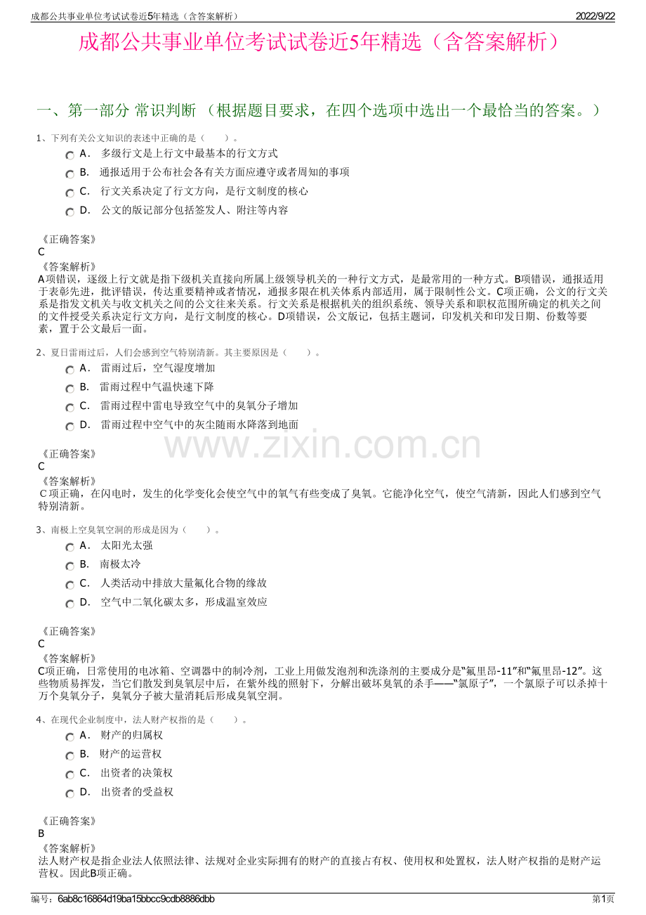 成都公共事业单位考试试卷近5年精选（含答案解析）.pdf_第1页
