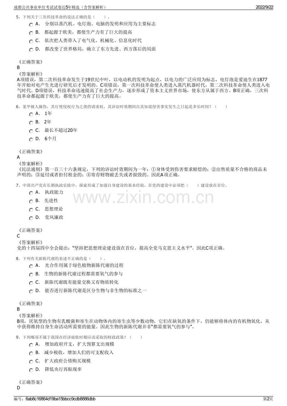 成都公共事业单位考试试卷近5年精选（含答案解析）.pdf_第2页