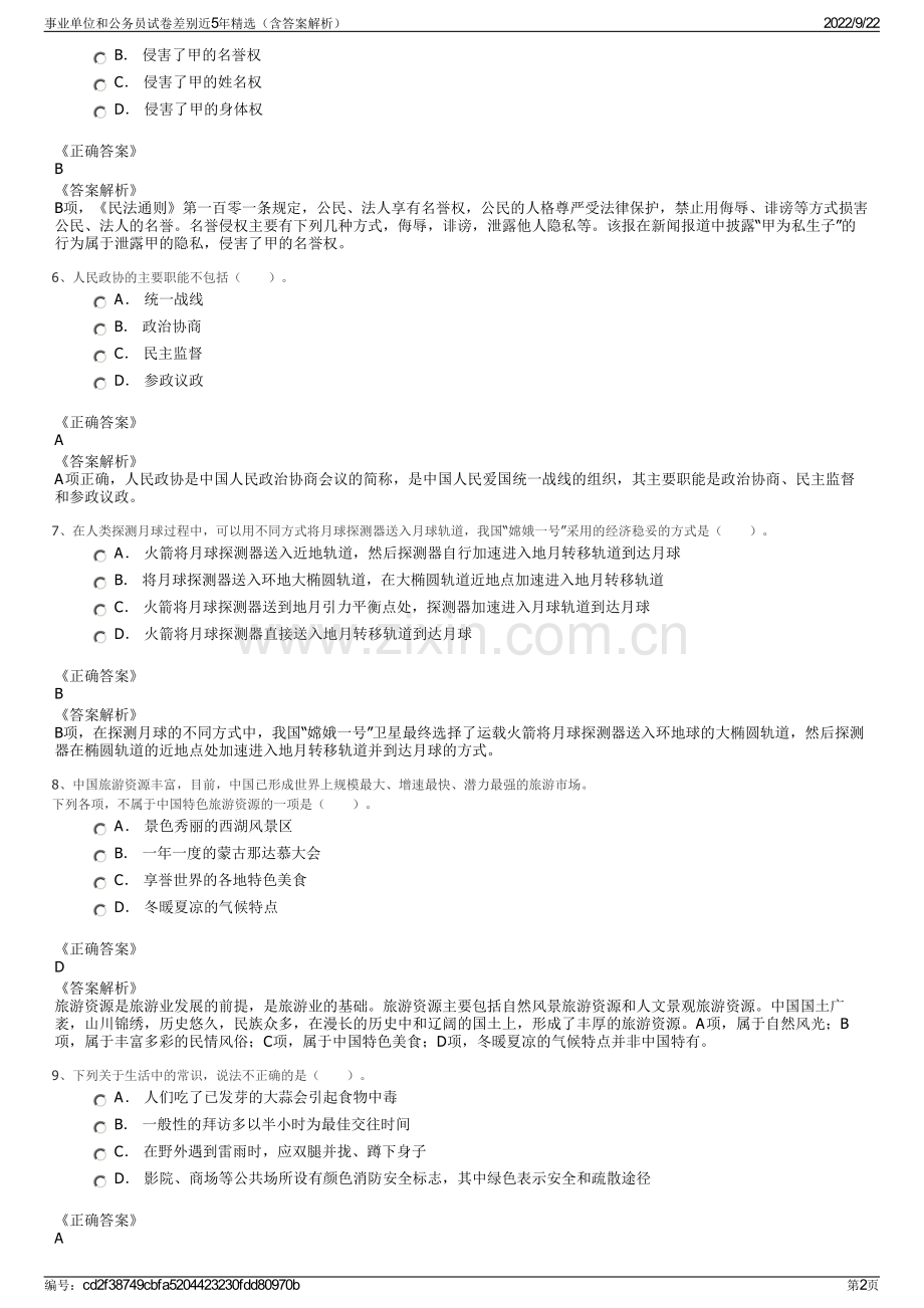 事业单位和公务员试卷差别近5年精选（含答案解析）.pdf_第2页