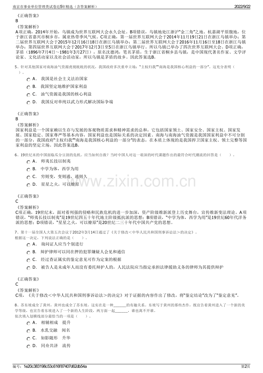 南京市事业单位管理类试卷近5年精选（含答案解析）.pdf_第2页