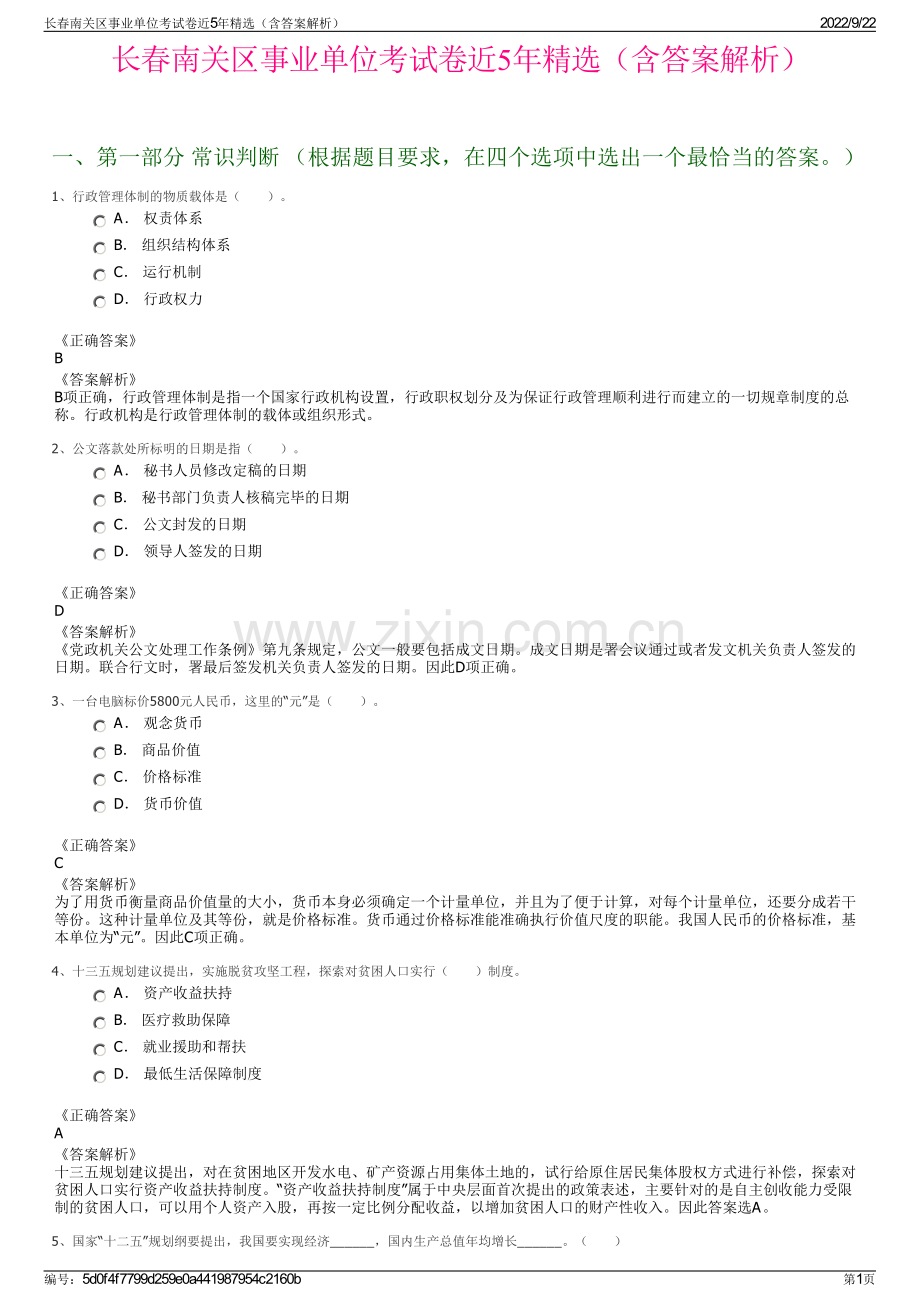 长春南关区事业单位考试卷近5年精选（含答案解析）.pdf_第1页