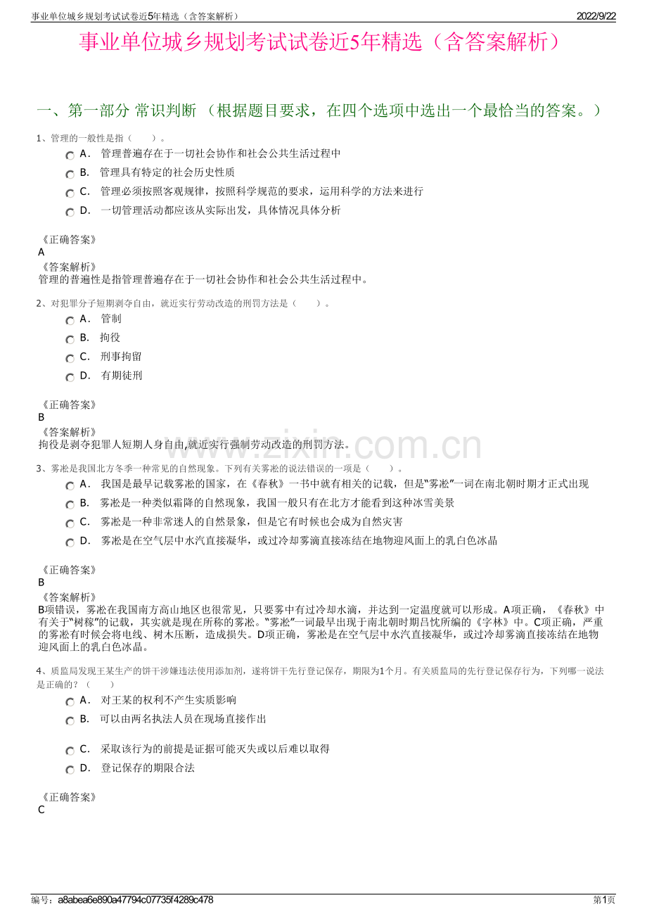 事业单位城乡规划考试试卷近5年精选（含答案解析）.pdf_第1页