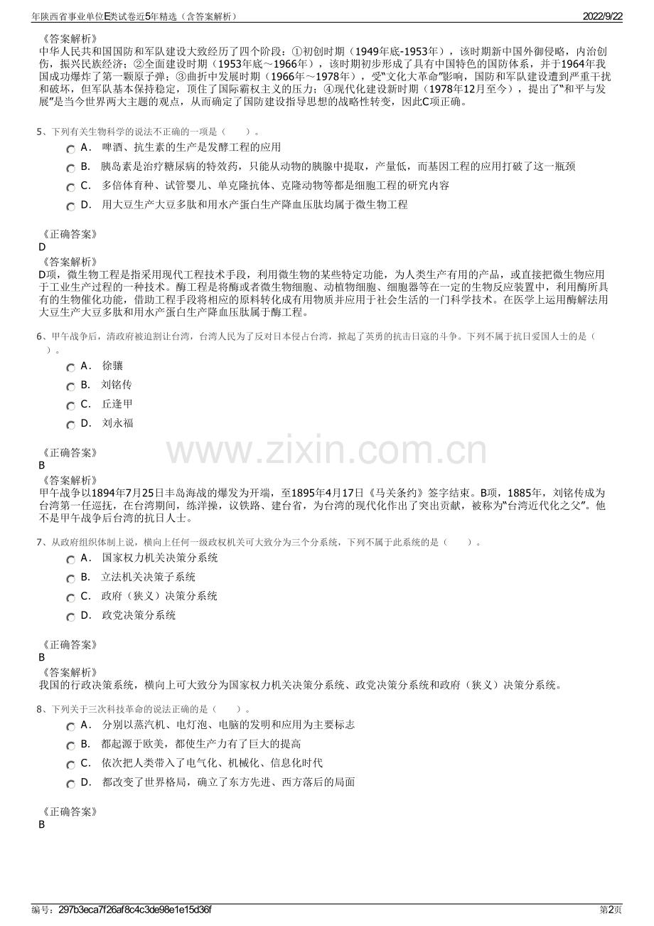 年陕西省事业单位E类试卷近5年精选（含答案解析）.pdf_第2页