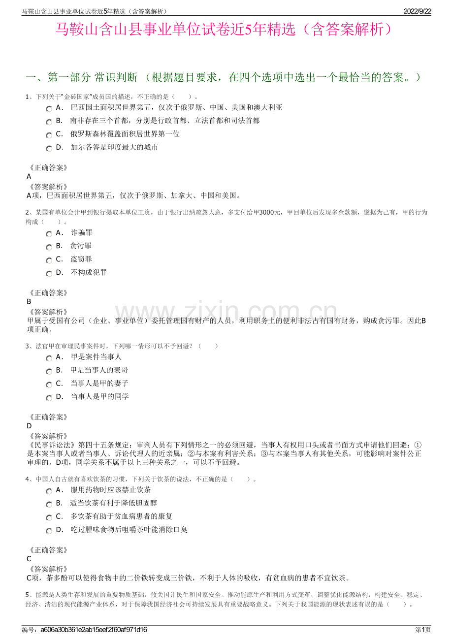 马鞍山含山县事业单位试卷近5年精选（含答案解析）.pdf_第1页