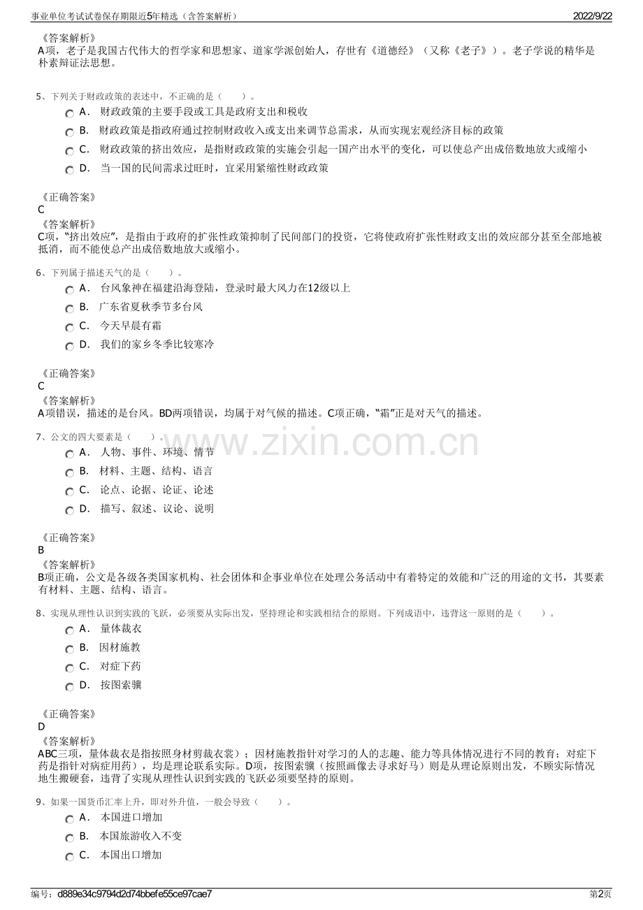 事业单位考试试卷保存期限近5年精选（含答案解析）.pdf_第2页