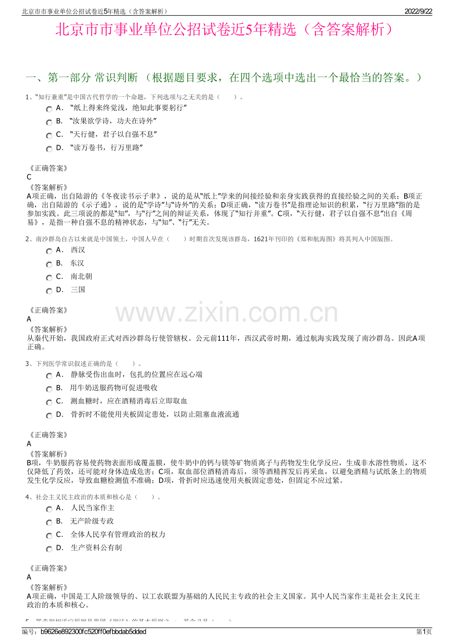 北京市市事业单位公招试卷近5年精选（含答案解析）.pdf_第1页