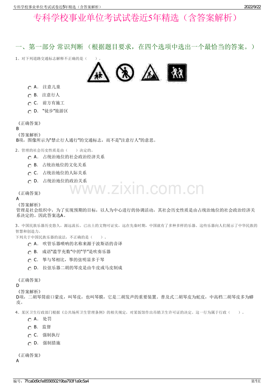 专科学校事业单位考试试卷近5年精选（含答案解析）.pdf_第1页