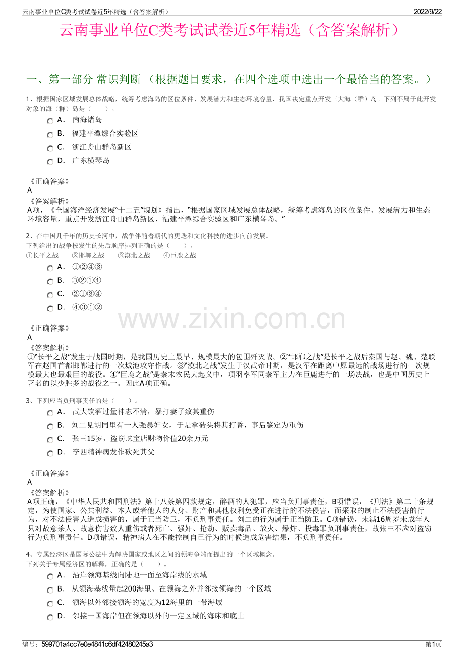 云南事业单位C类考试试卷近5年精选（含答案解析）.pdf_第1页
