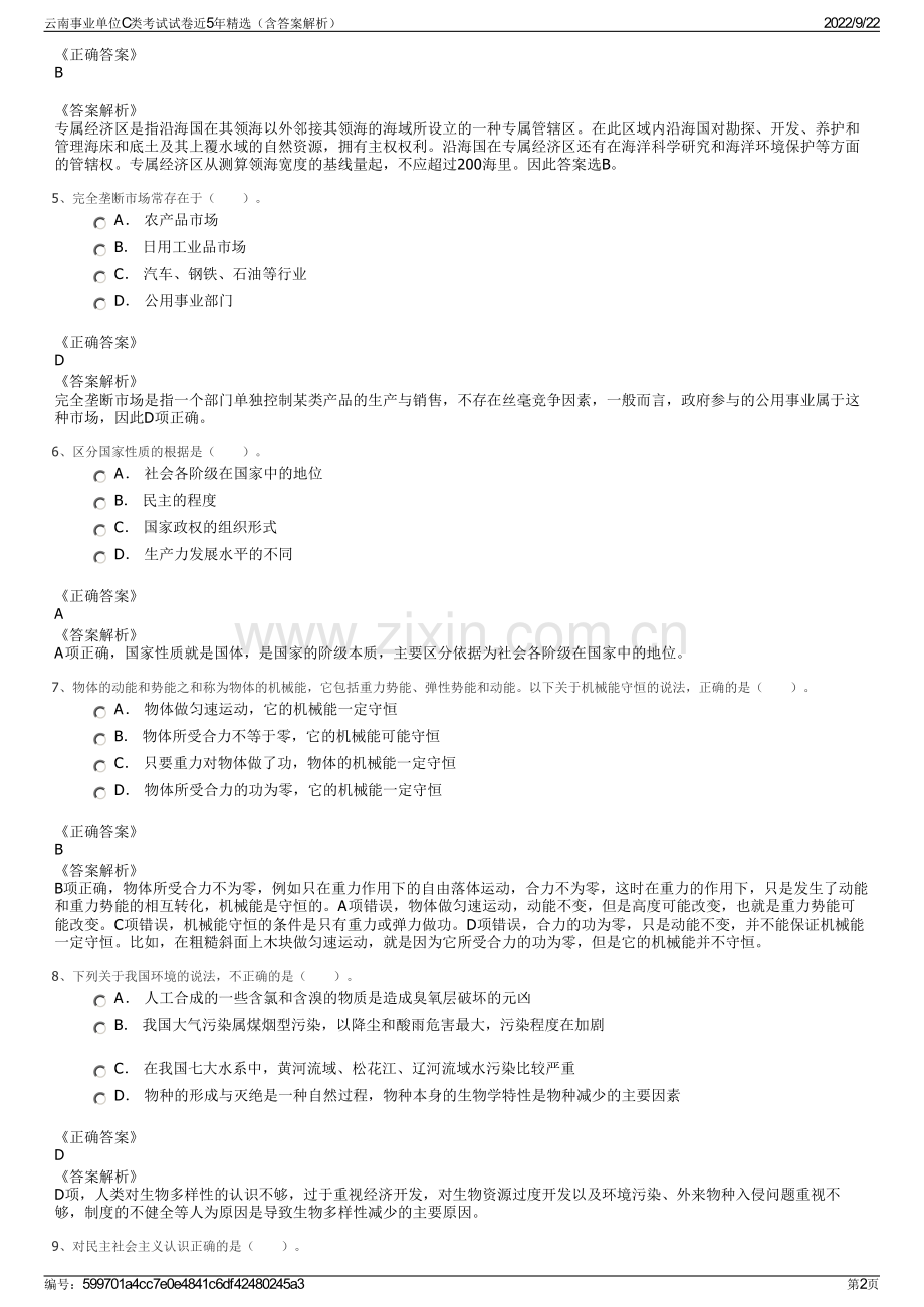 云南事业单位C类考试试卷近5年精选（含答案解析）.pdf_第2页