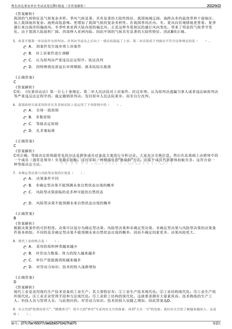 粤东西北事业单位考试试卷近5年精选（含答案解析）.pdf_第2页