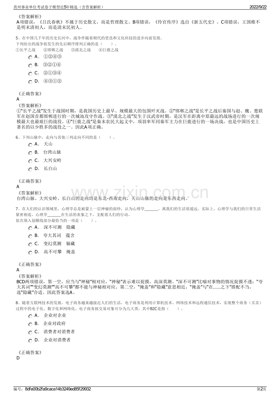 贵州事业单位考试卷子模型近5年精选（含答案解析）.pdf_第2页