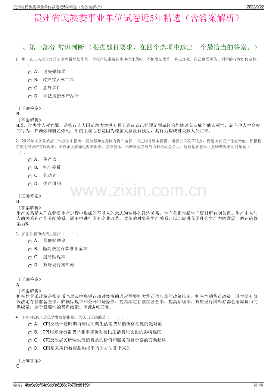 贵州省民族委事业单位试卷近5年精选（含答案解析）.pdf_第1页