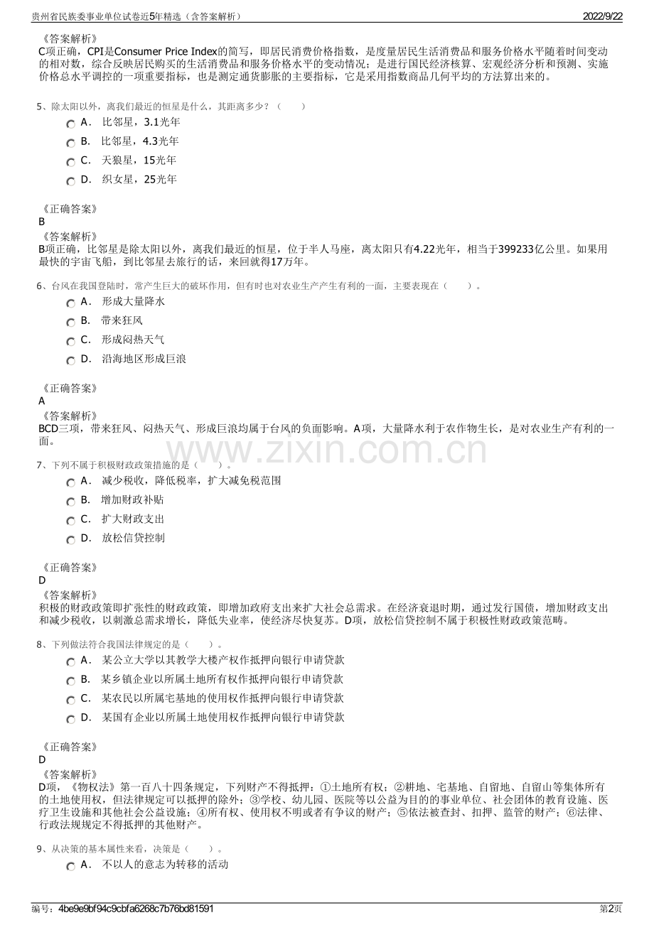 贵州省民族委事业单位试卷近5年精选（含答案解析）.pdf_第2页