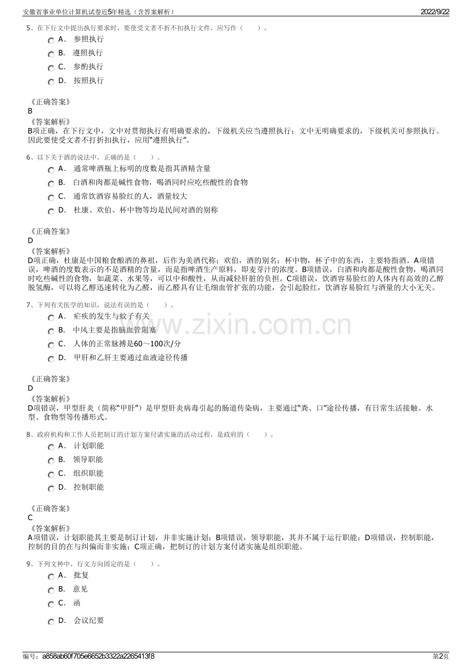 安徽省事业单位计算机试卷近5年精选（含答案解析）.pdf_第2页