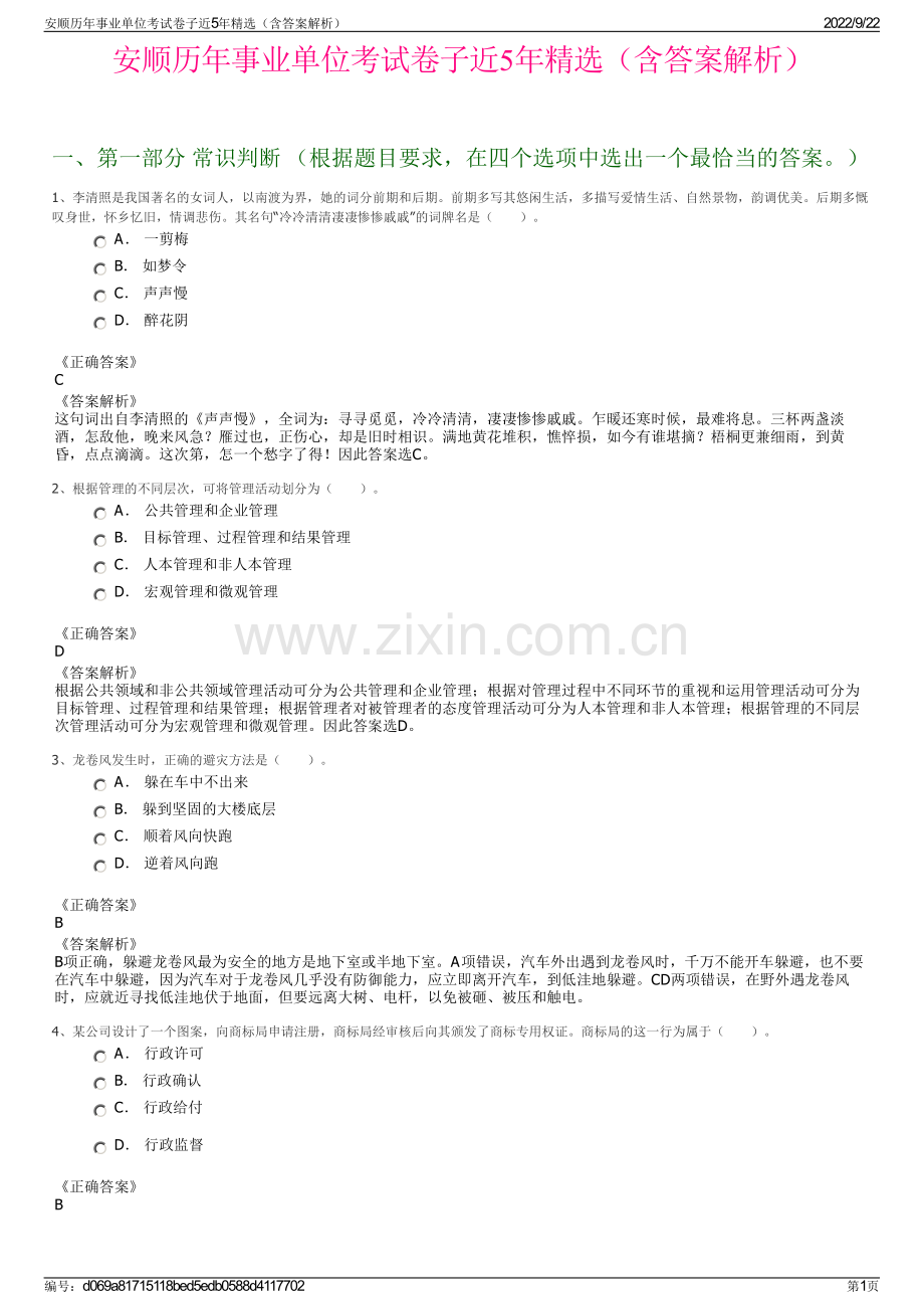 安顺历年事业单位考试卷子近5年精选（含答案解析）.pdf_第1页