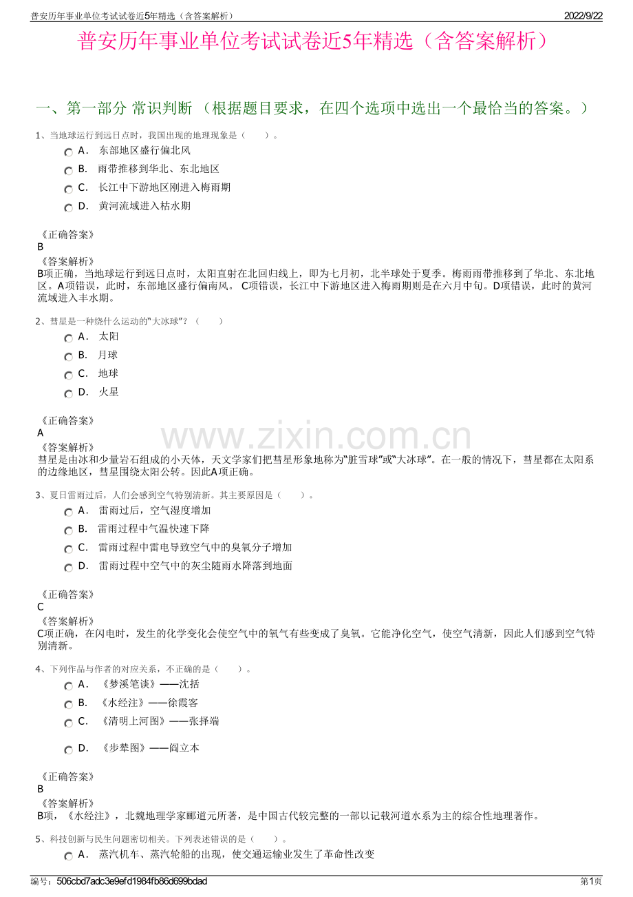 普安历年事业单位考试试卷近5年精选（含答案解析）.pdf_第1页
