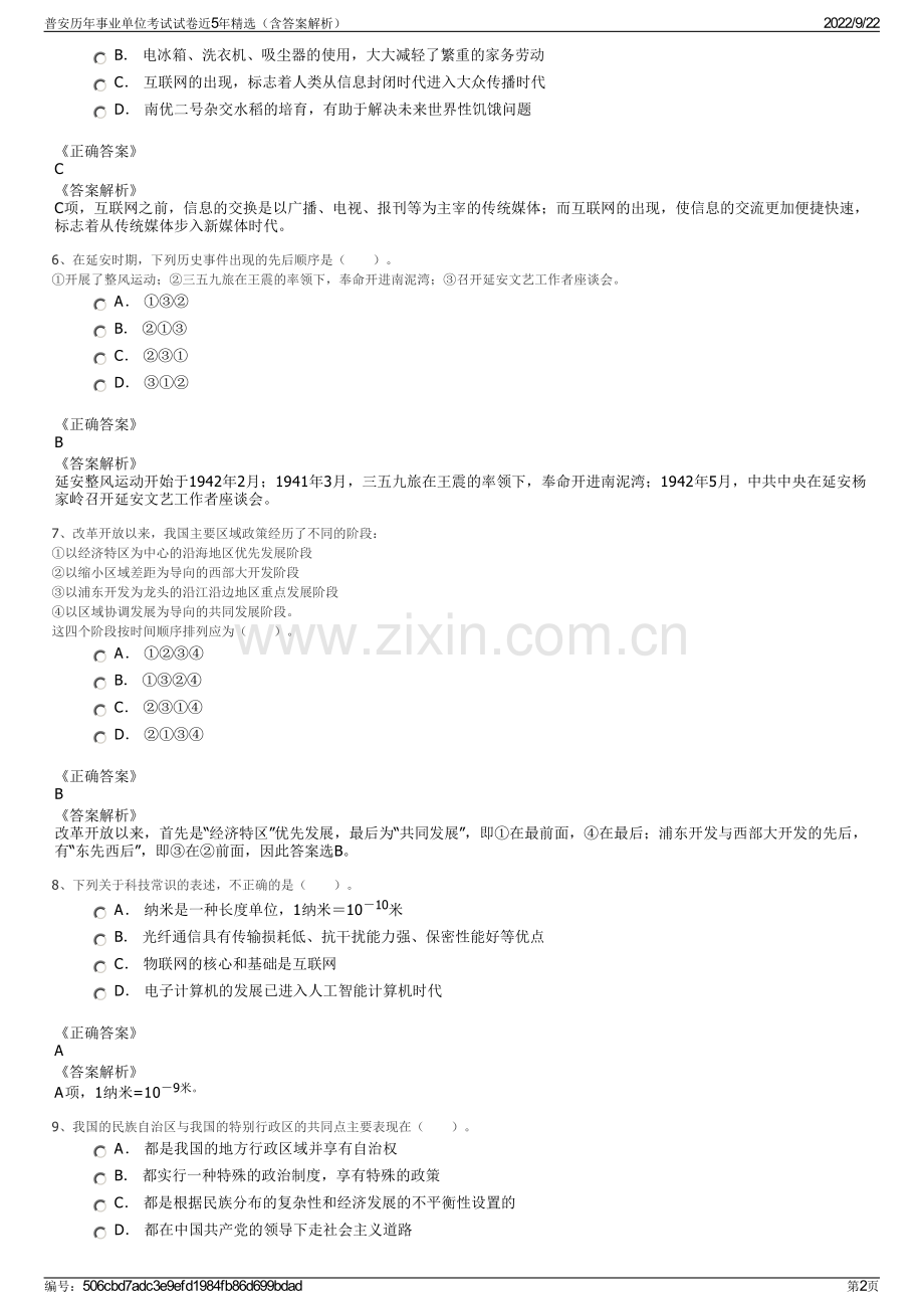 普安历年事业单位考试试卷近5年精选（含答案解析）.pdf_第2页