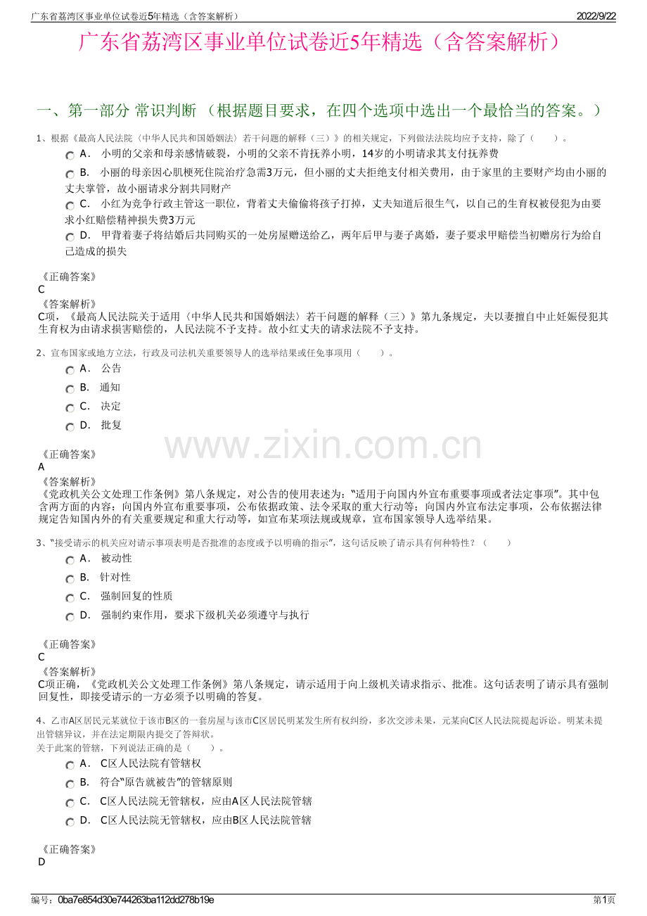 广东省荔湾区事业单位试卷近5年精选（含答案解析）.pdf_第1页
