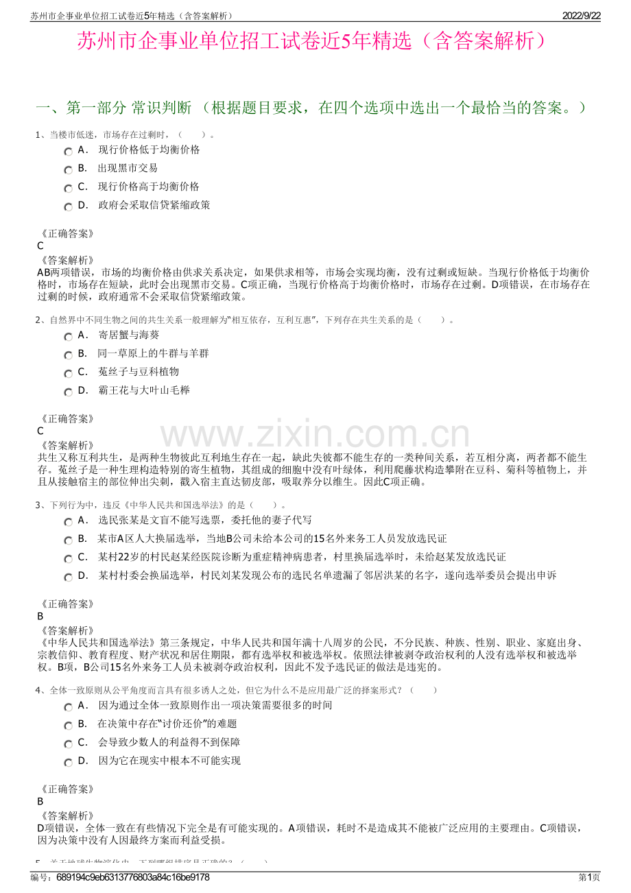 苏州市企事业单位招工试卷近5年精选（含答案解析）.pdf_第1页