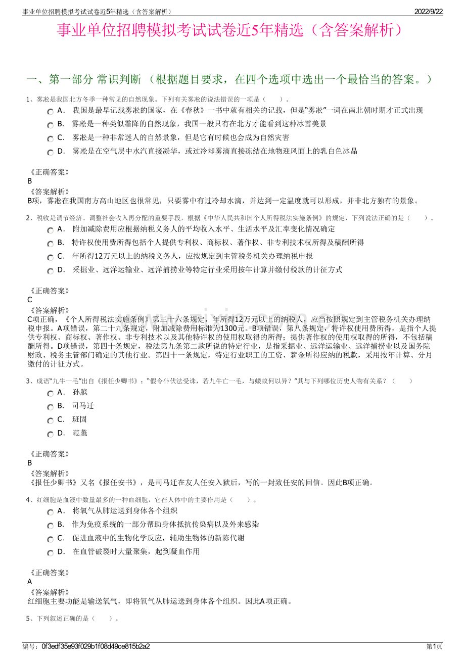 事业单位招聘模拟考试试卷近5年精选（含答案解析）.pdf_第1页