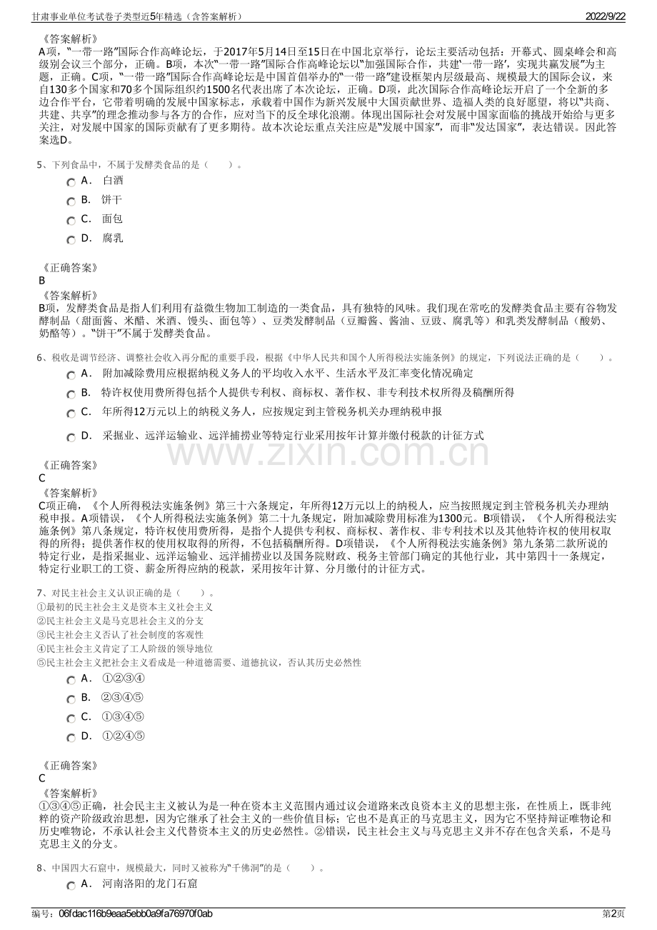 甘肃事业单位考试卷子类型近5年精选（含答案解析）.pdf_第2页
