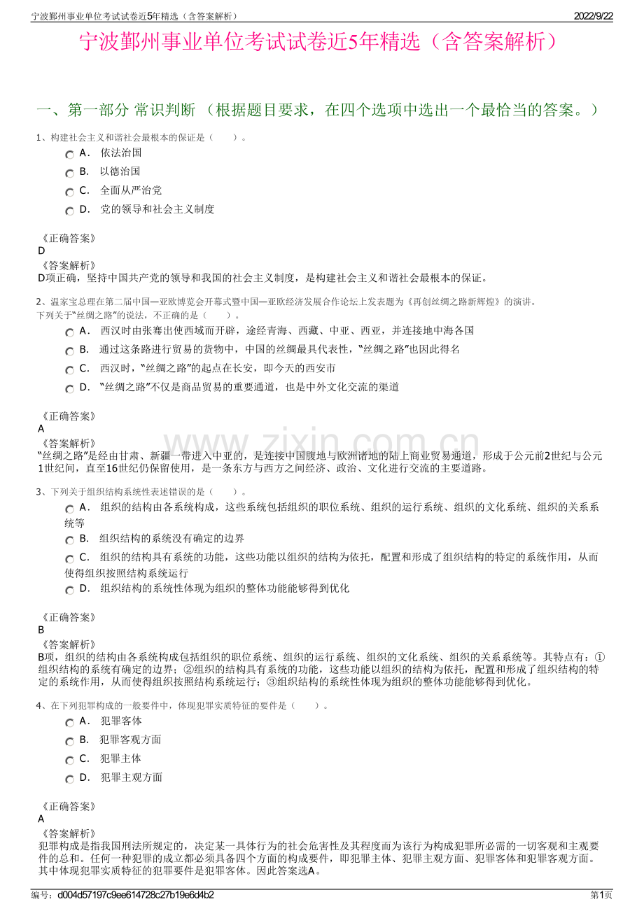 宁波鄞州事业单位考试试卷近5年精选（含答案解析）.pdf_第1页