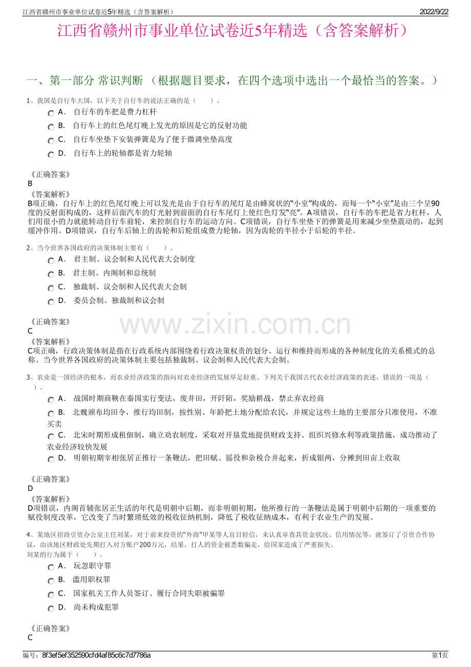 江西省赣州市事业单位试卷近5年精选（含答案解析）.pdf_第1页
