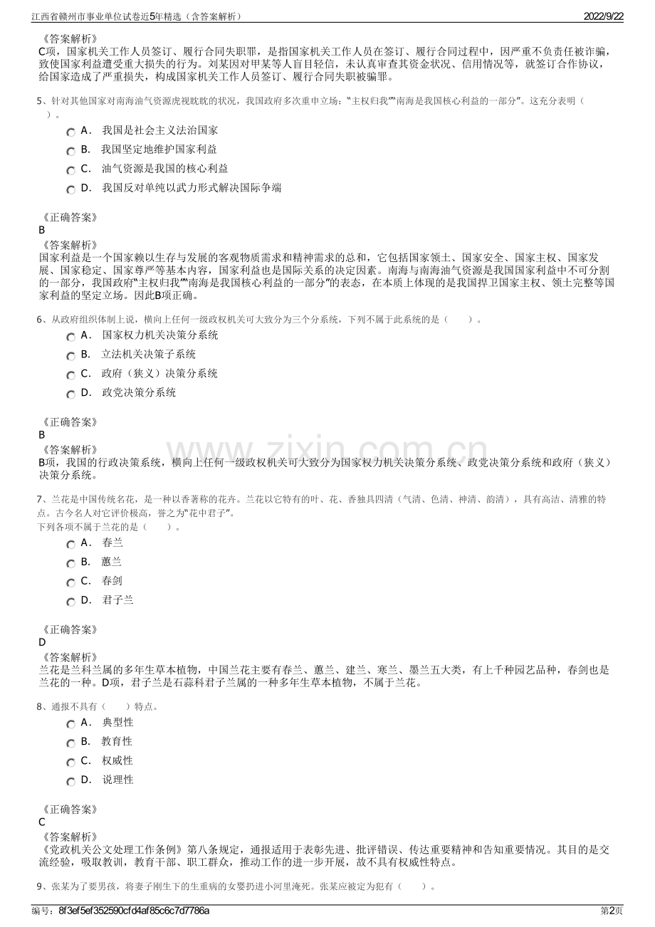 江西省赣州市事业单位试卷近5年精选（含答案解析）.pdf_第2页