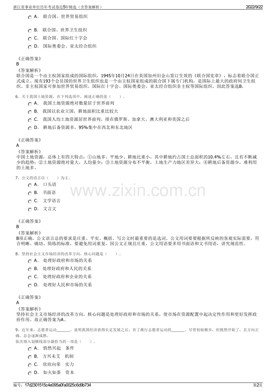 浙江省事业单位历年考试卷近5年精选（含答案解析）.pdf_第2页