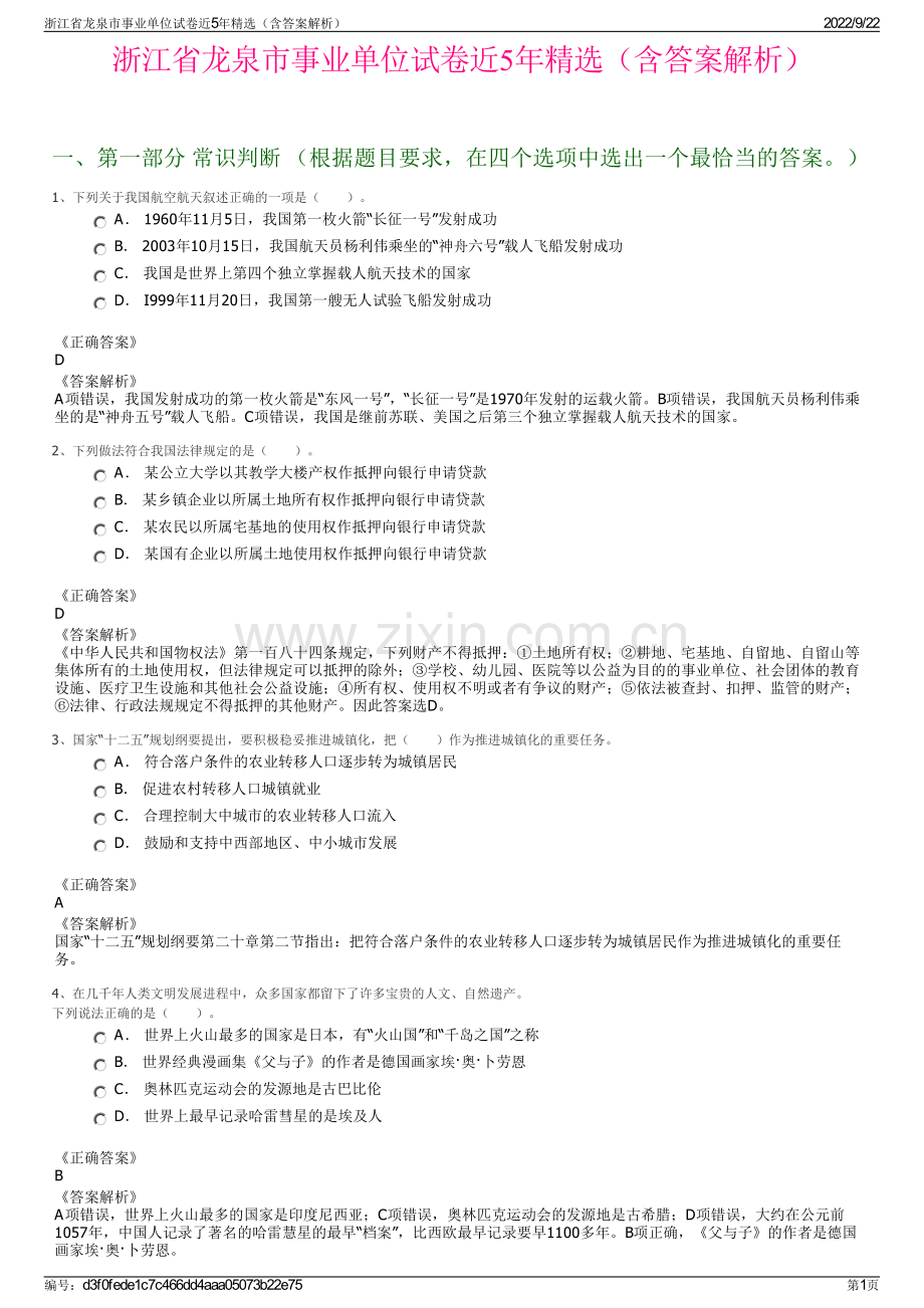 浙江省龙泉市事业单位试卷近5年精选（含答案解析）.pdf_第1页