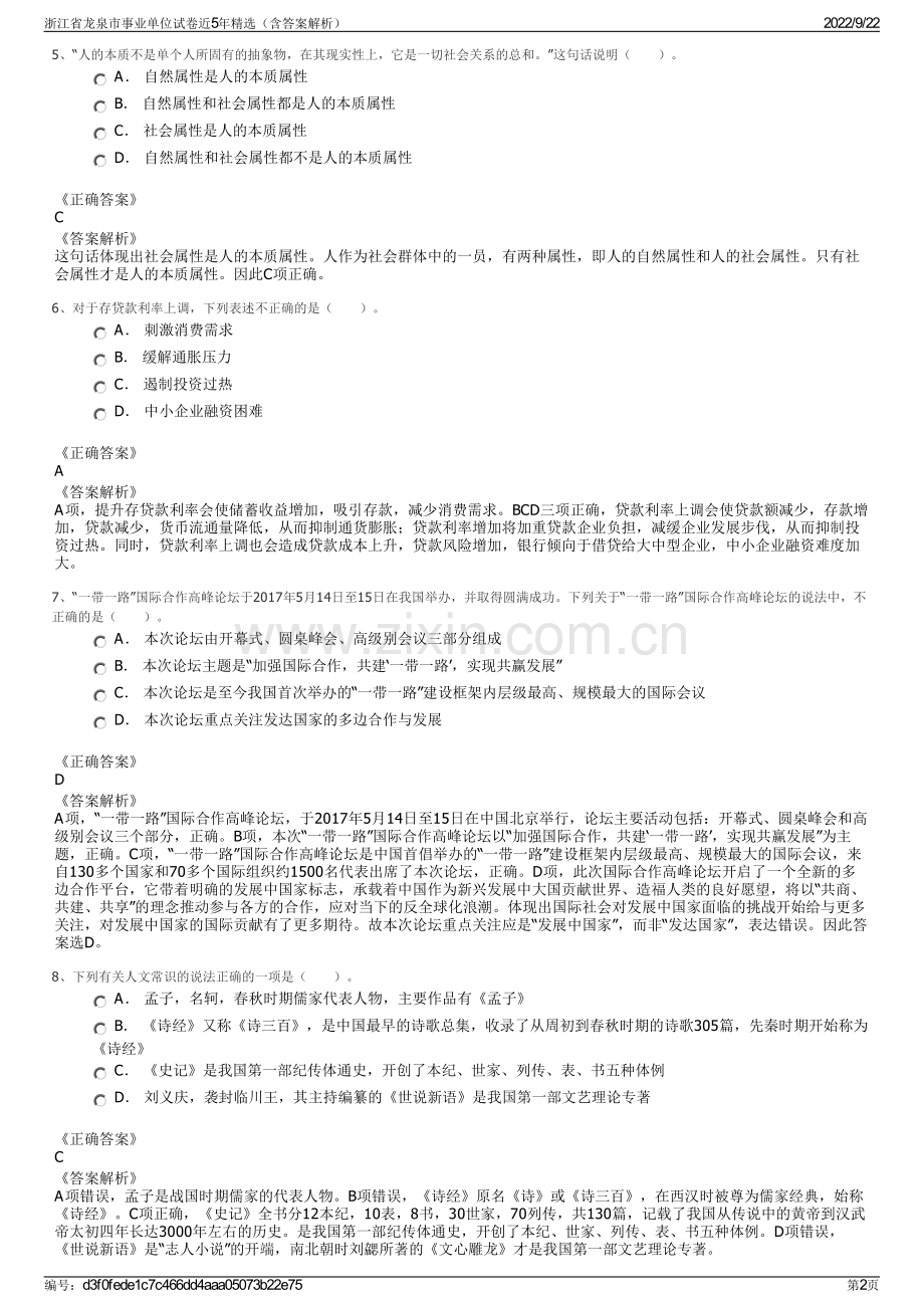 浙江省龙泉市事业单位试卷近5年精选（含答案解析）.pdf_第2页