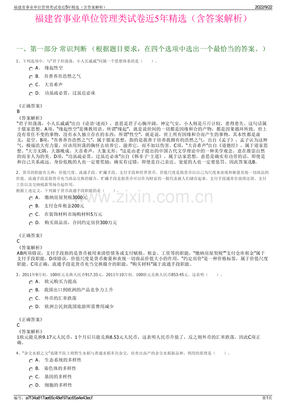 福建省事业单位管理类试卷近5年精选（含答案解析）.pdf_第1页