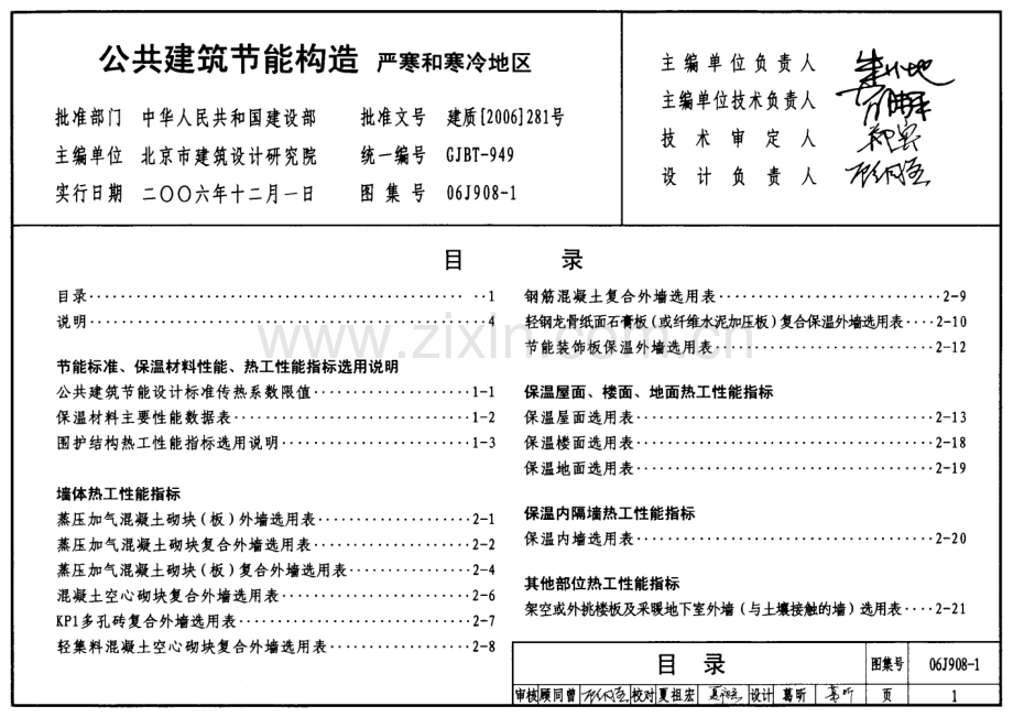 06J908-1 公共建筑节能构造(严寒和寒冷地区).pdf_第1页