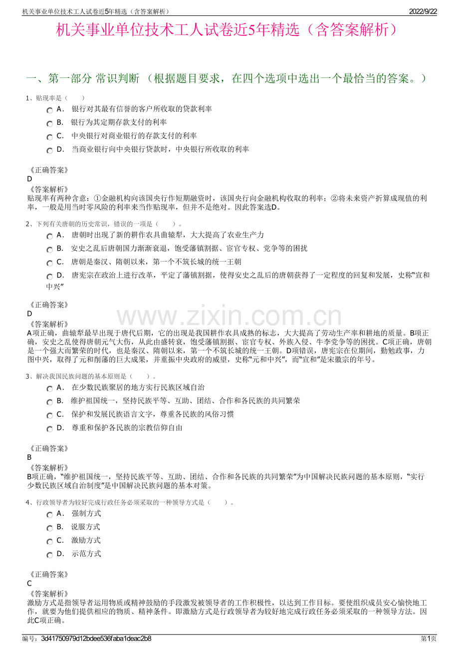 机关事业单位技术工人试卷近5年精选（含答案解析）.pdf_第1页